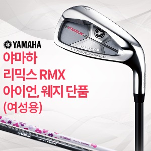 신품 야마하 리믹스 RMX 여성용 웨지 단품아이언 (병행)